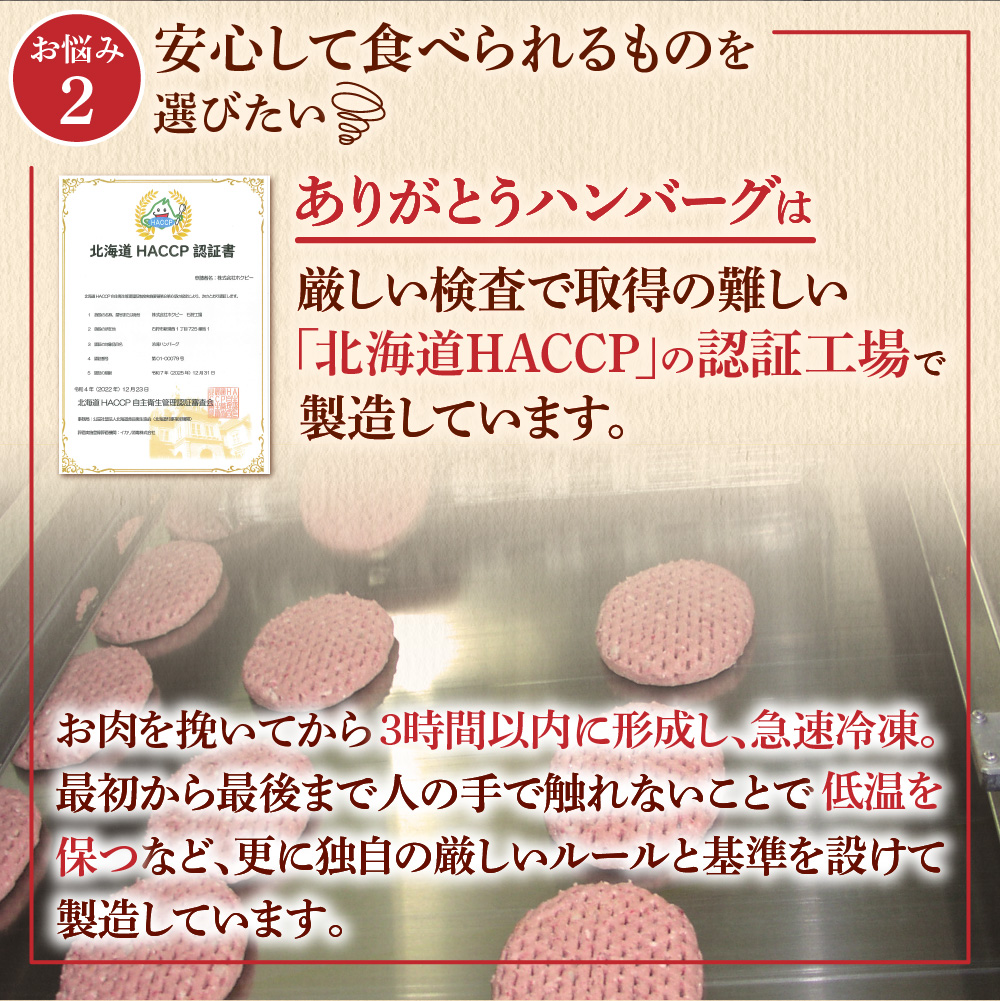 【冷凍したまま焼ける・北海道産牛100％】北海道産ビーフハンバーグ(ありがとう)(90g×6)
