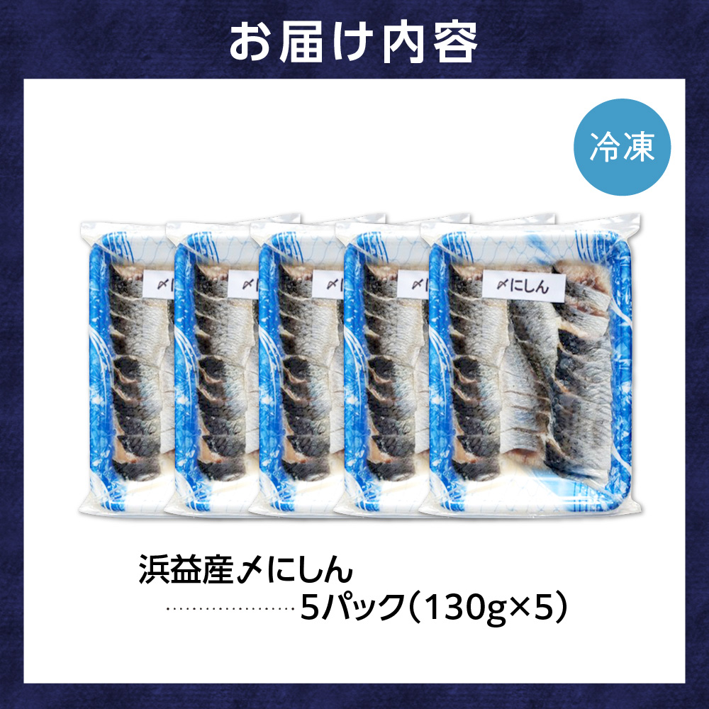 浜益産〆にしん