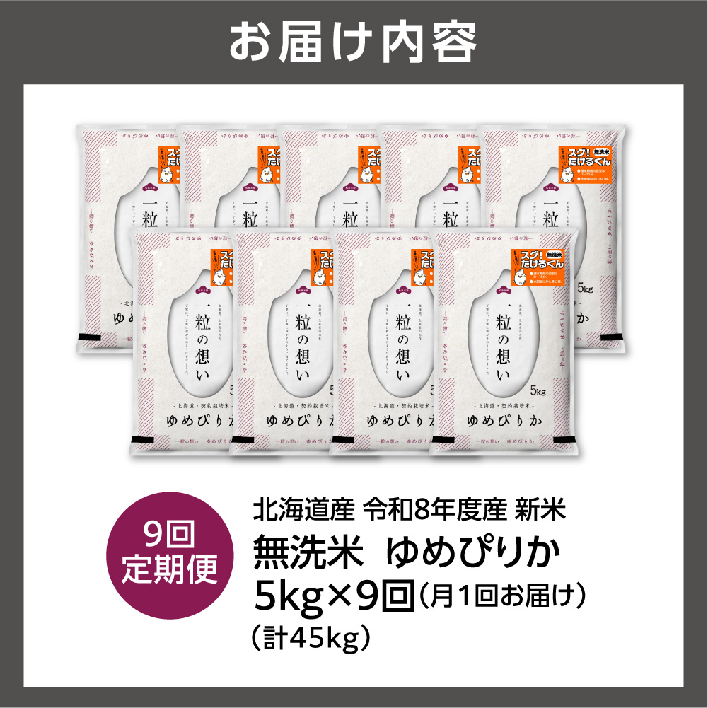 【定期便】【令和8年度産米】北海道産 無洗米ゆめぴりか 5kg 9回｜無洗米 お米 北海道 石狩市