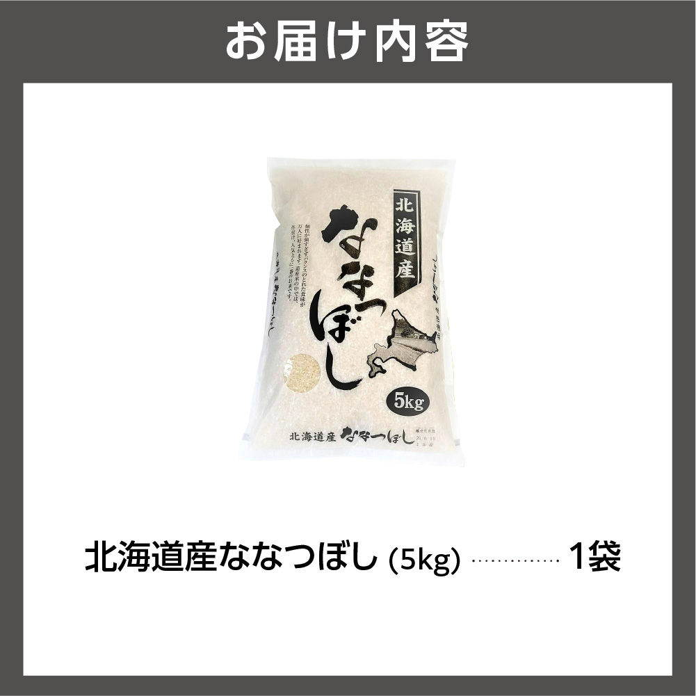 北海道産ななつぼし5kg｜米 お米 特Aランク 北海道 石狩市