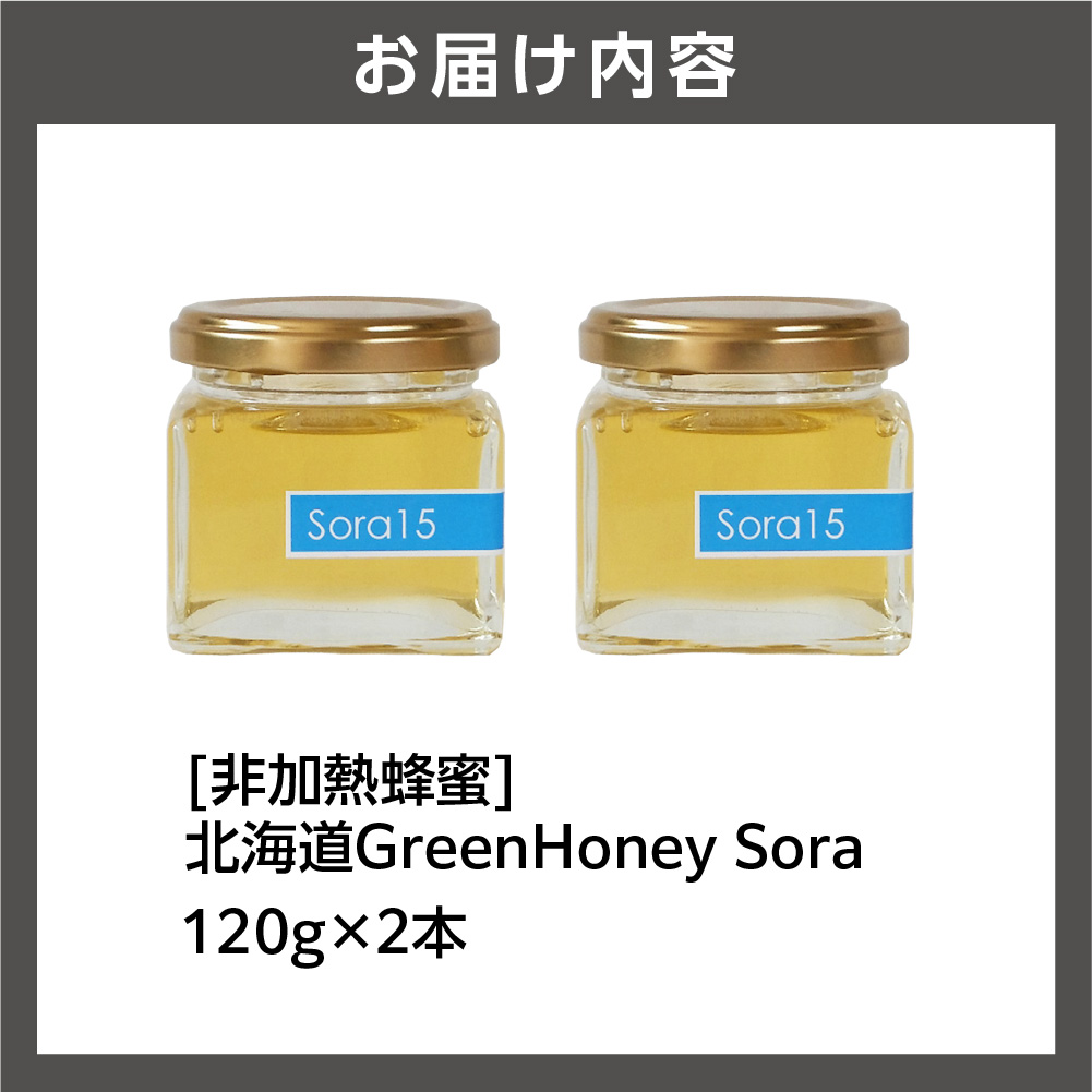 北海道GreenHoney Sora[非加熱蜂蜜]
