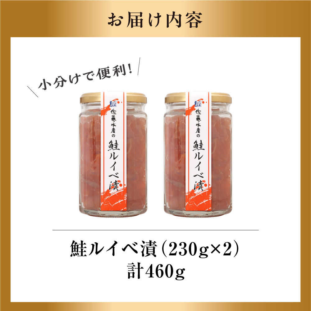 佐藤水産 鮭ルイベ漬 詰合(2)