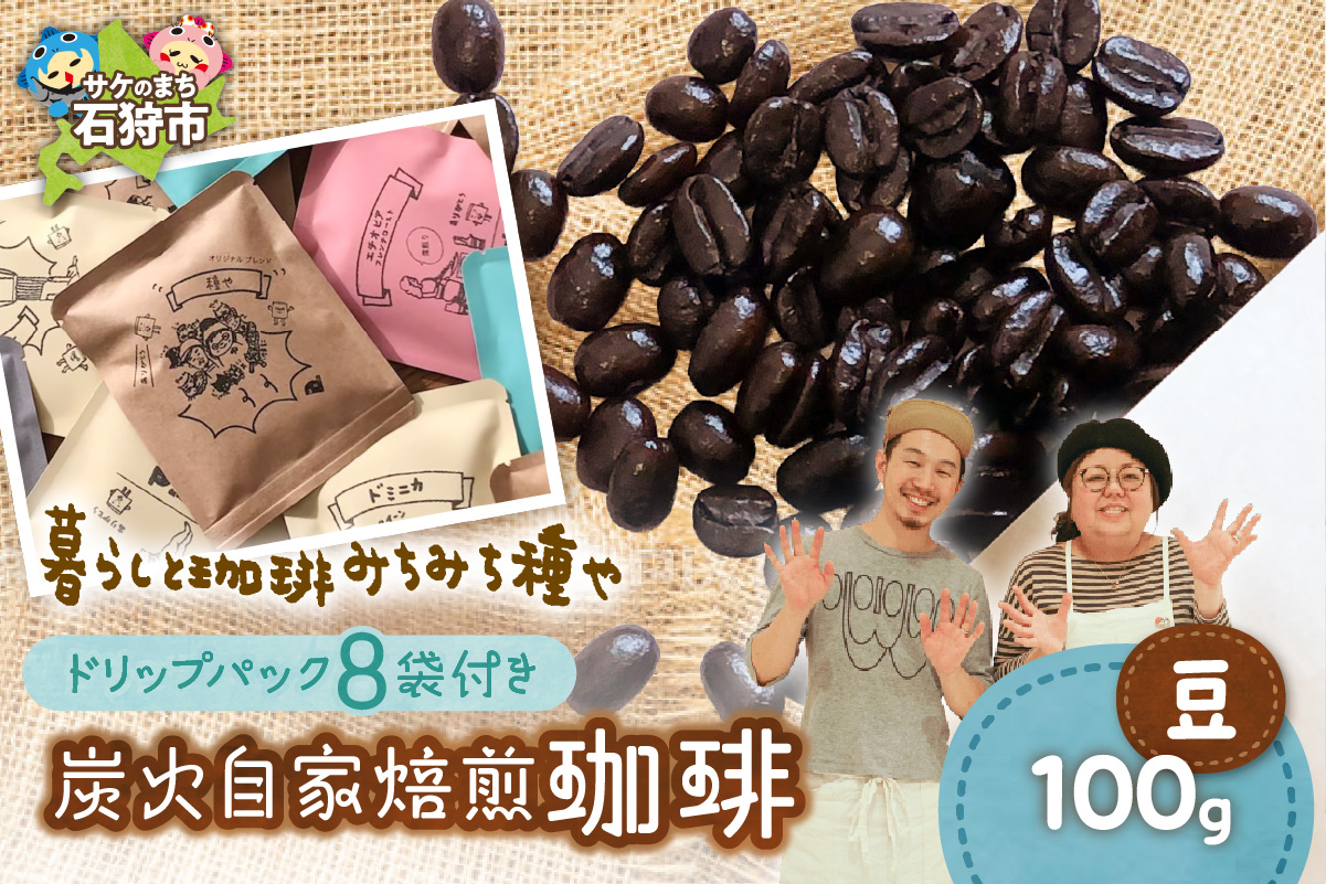 炭火自家焙煎珈琲(豆)100g+ドリップパック12g×8袋