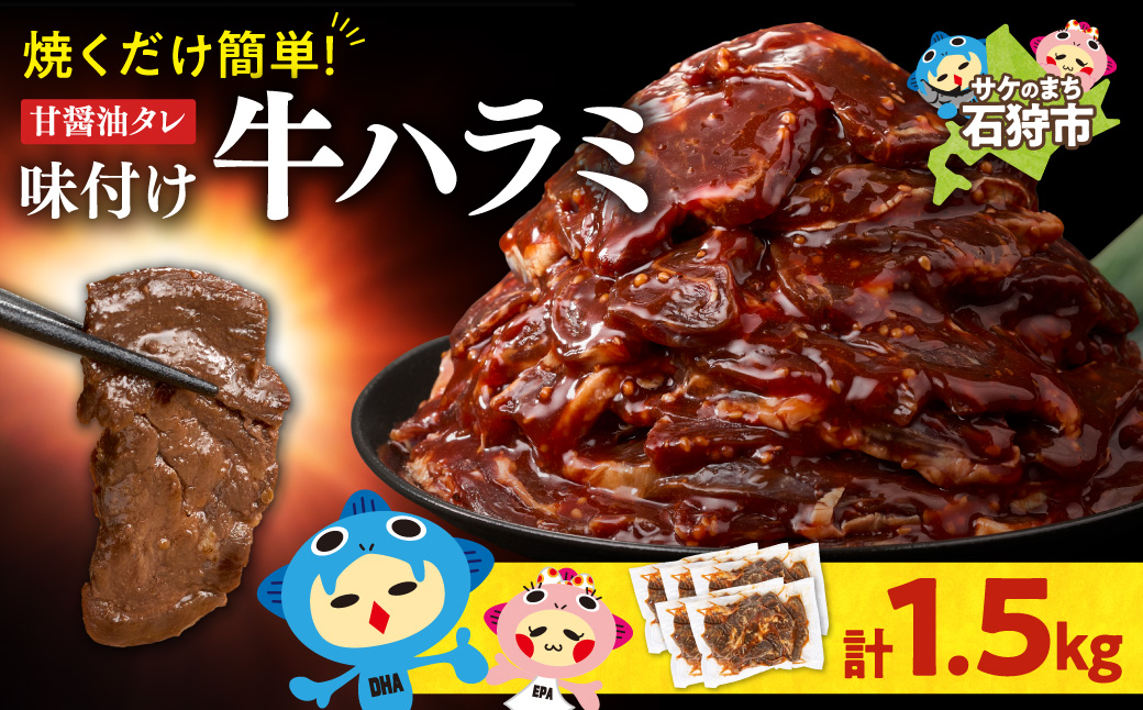 味付け牛ハラミ 1.5kg | トライアル 牛肉 ハラミ 味付き醤油 北海道 石狩市
