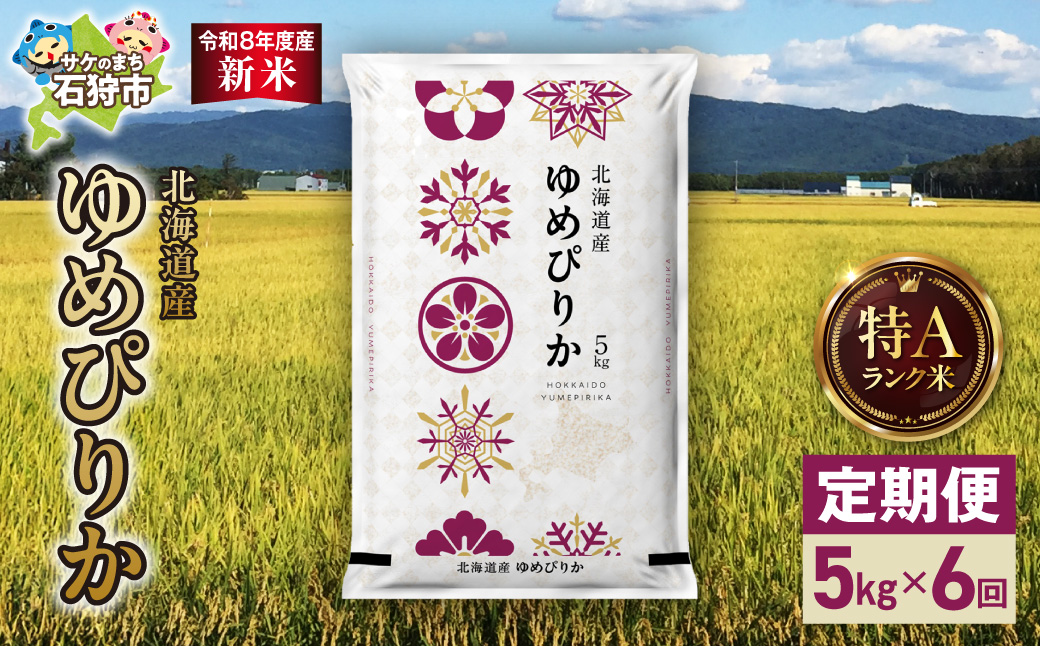 【定期便】【令和8年度産米】北海道産 ゆめぴりか 5kg 6回｜ 精米 お米 北海道 石狩市