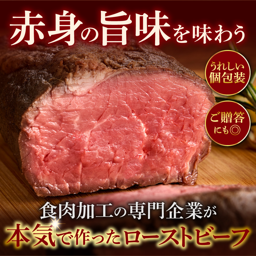 北海道産牛 ローストビーフブロック【200g×3個入】  