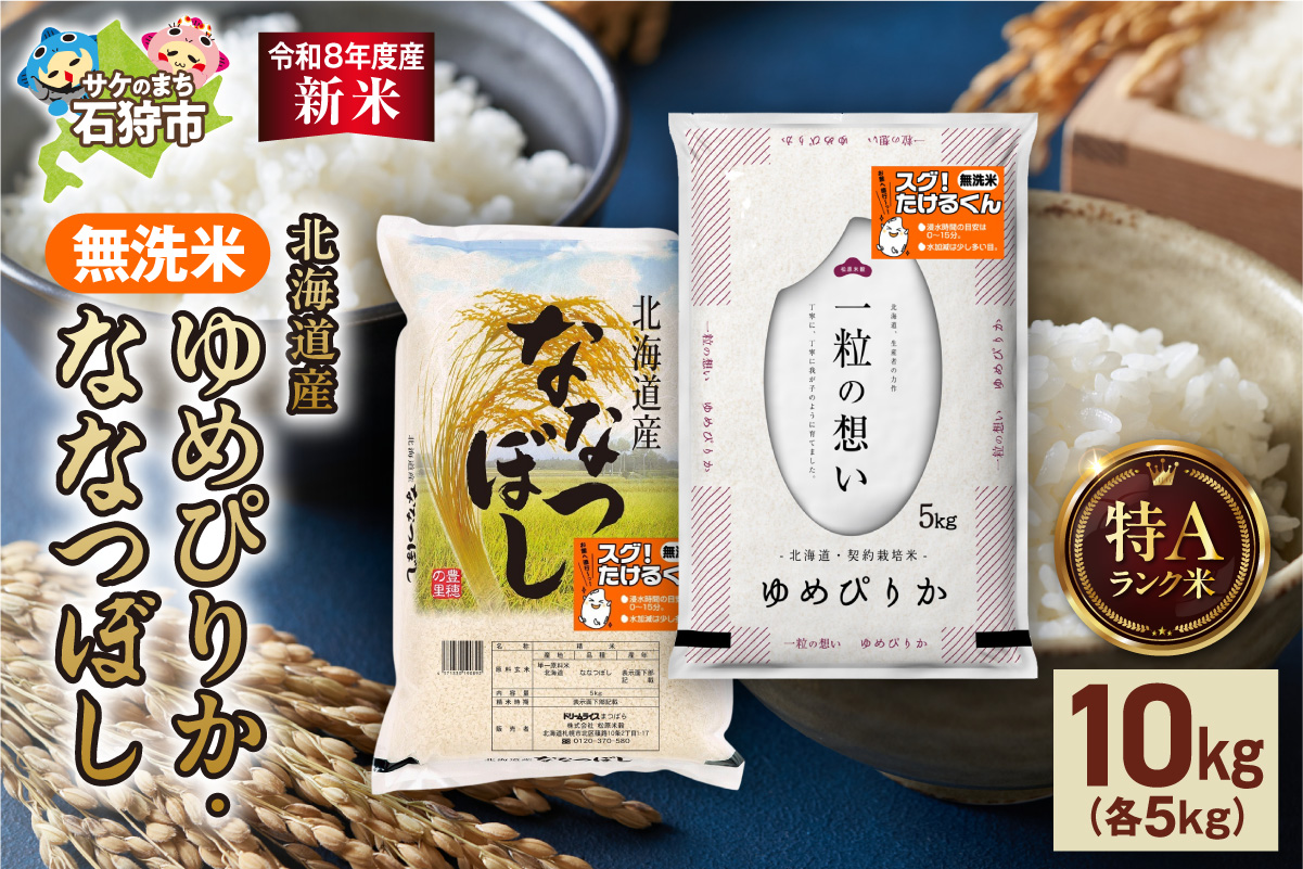 【令和8年度産米】無洗米ゆめぴりか 5kg＋無洗米ななつぼし 5kg