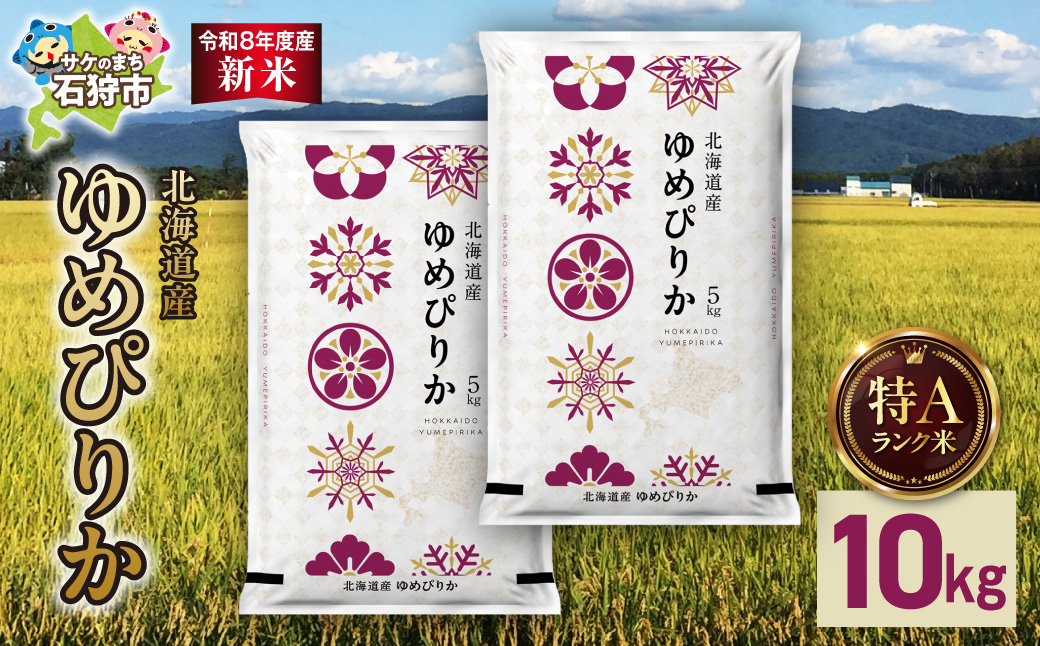 【令和8年度産米】北海道産 ゆめぴりか 10kg（5kg×2）｜ 精米 お米 北海道 石狩市