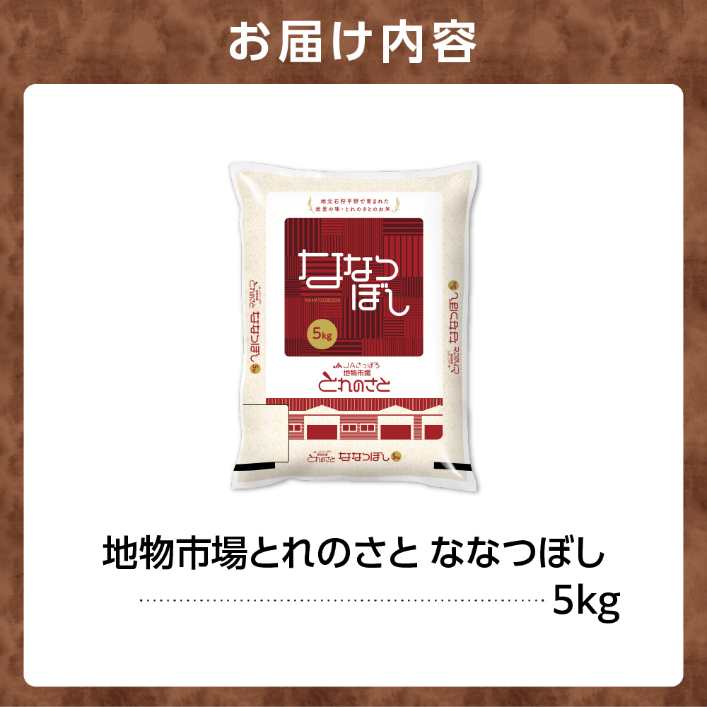 地物市場とれのさと ななつぼし 5kg
