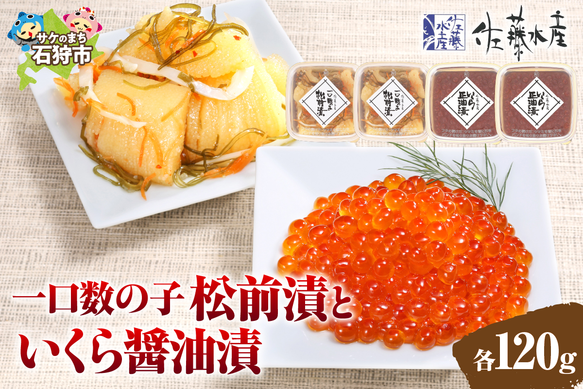 佐藤水産 ひとくち数の子松前漬といくら醤油漬 各120ｇ