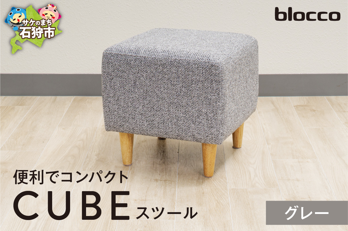 blocco CUBEスツール（グレー）