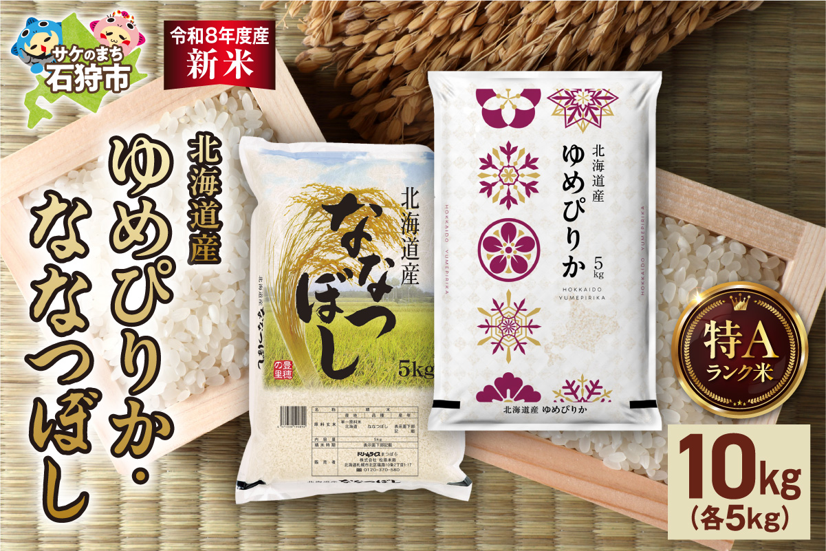 【令和8年度産米】ゆめぴりか 5kg＋ななつぼし 5kg ｜ 精米 お米 北海道 石狩市