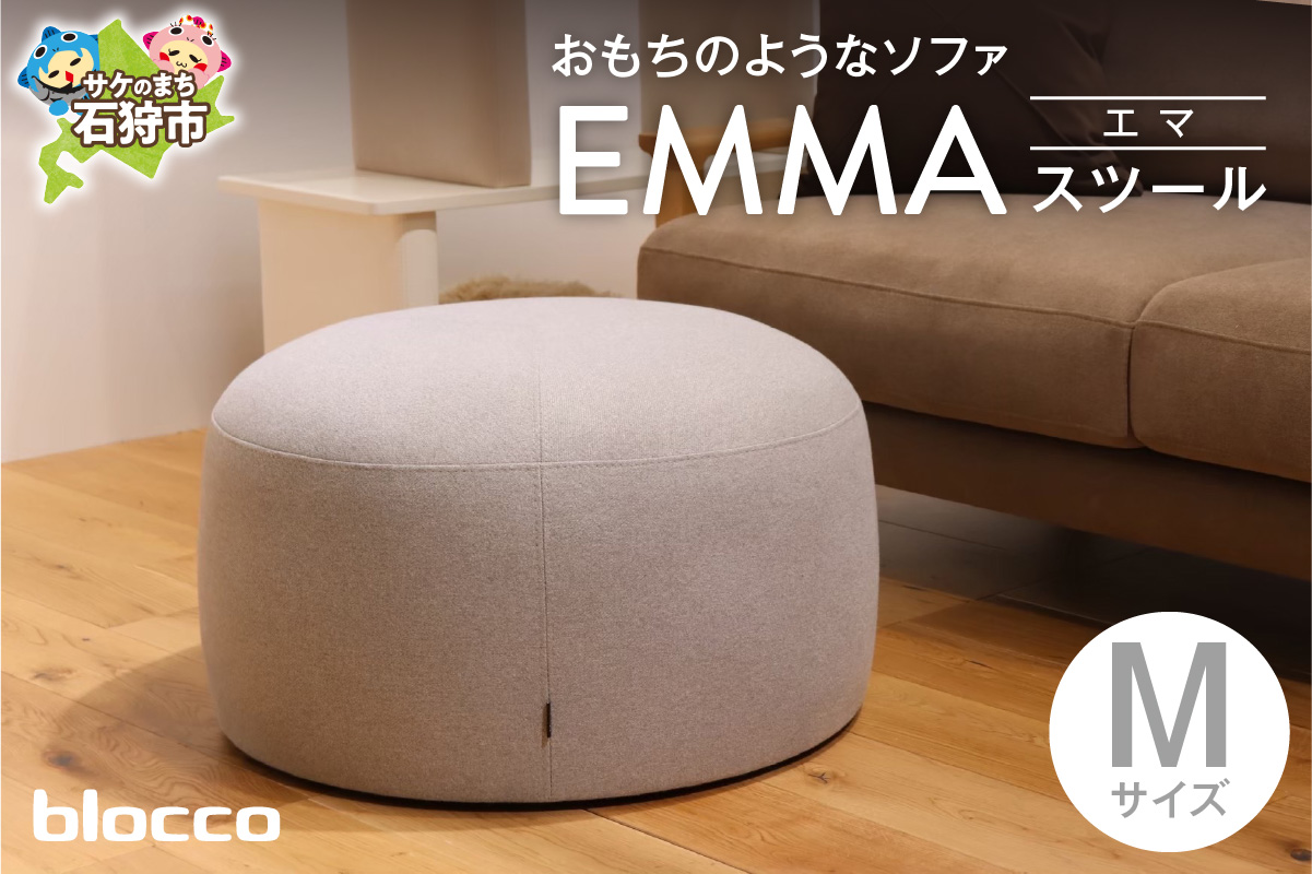blocco EMMA（エマ）スツール（Mサイズ）
