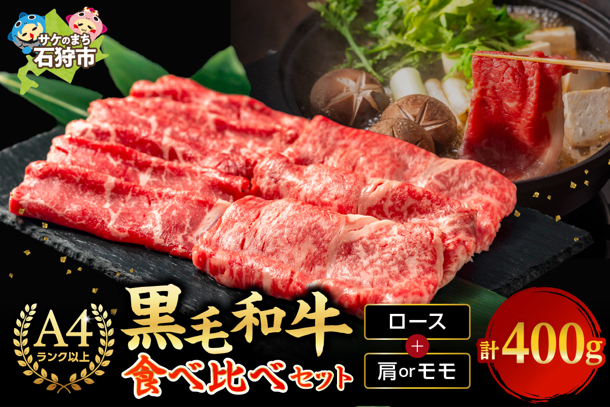 黒毛和牛ロース＆肩かモモのすき焼き・しゃぶしゃぶ食べ比べ ｜ 北海道産牛 道産牛 国産牛 北海道 石狩市
