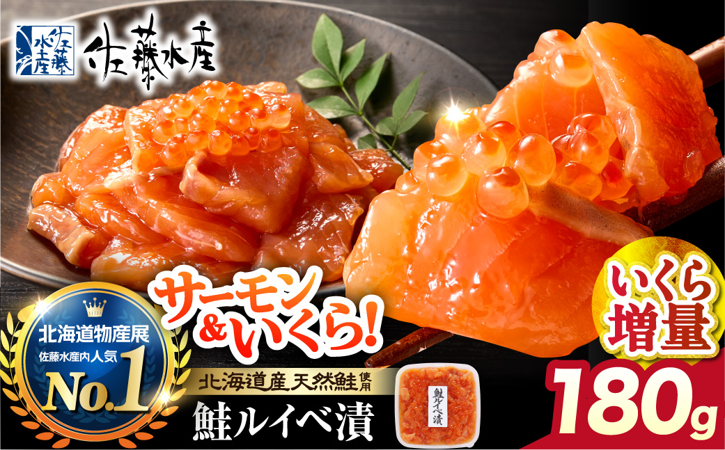 佐藤水産 いくら増量鮭ルイベ漬 180ｇ