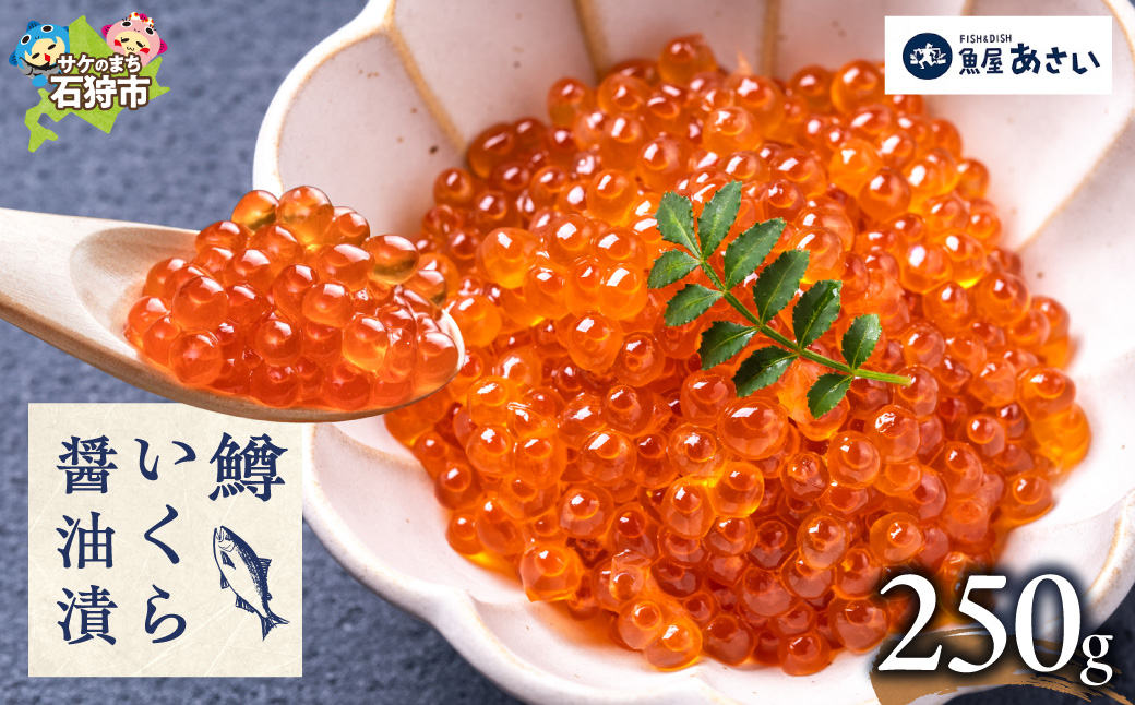 鱒いくら醤油漬け 250g|いくら マスいくら いくら醬油漬け 海鮮 北海道 石狩市