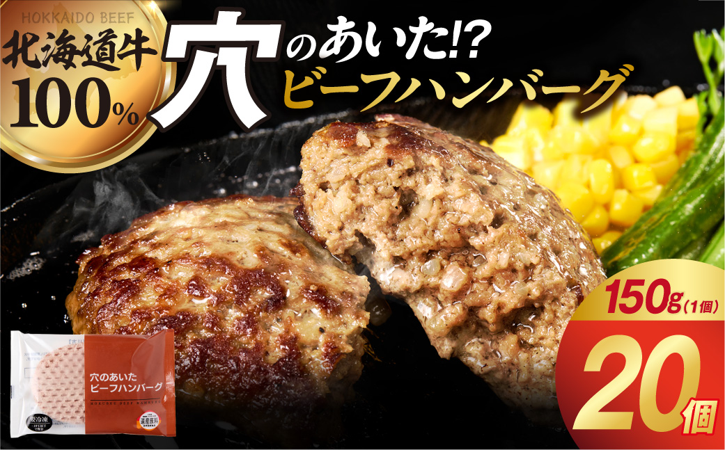 穴のあいたビーフハンバーグ 150g×20個
