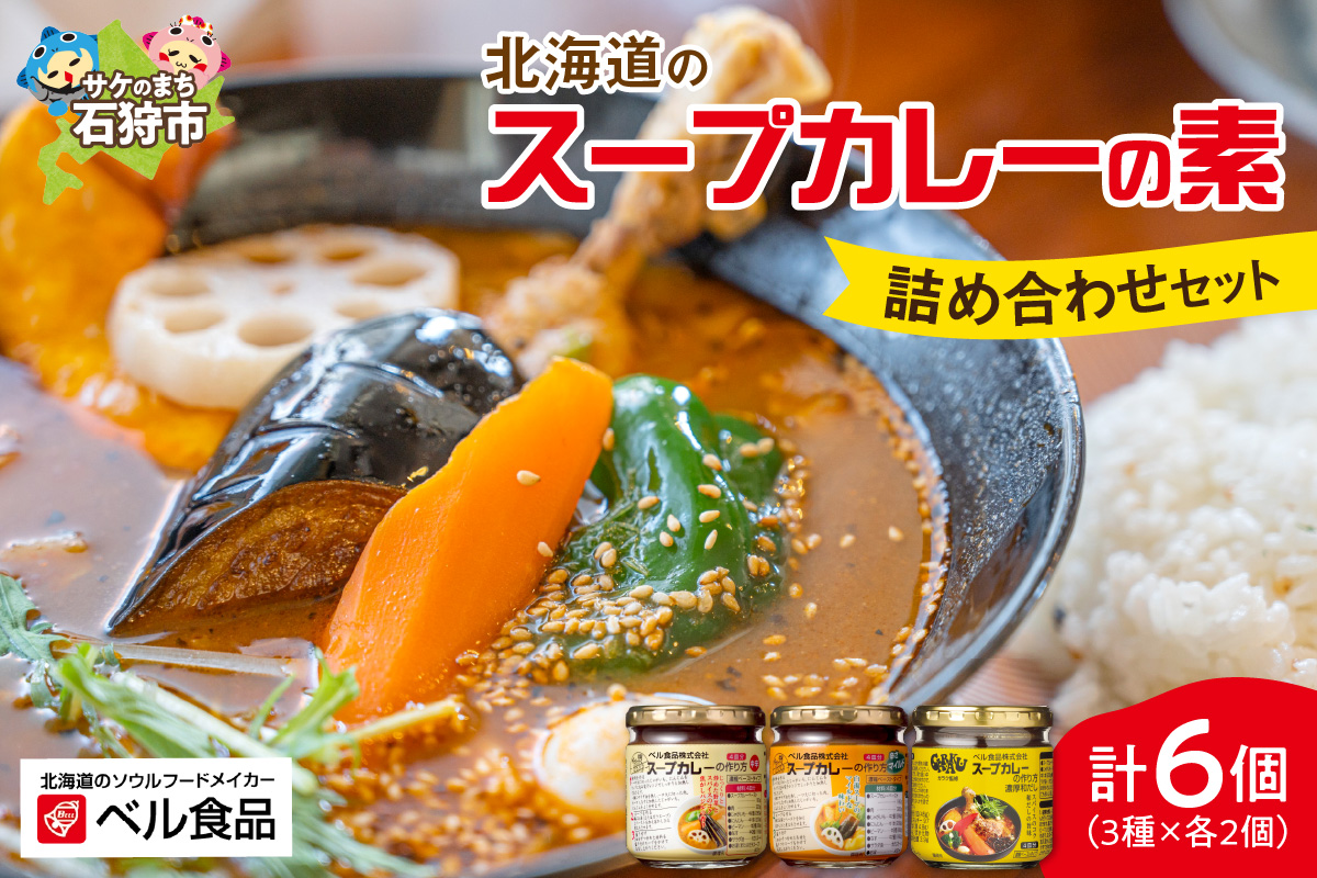 ベル食品 北海道のスープカレーの素の詰め合わせセット（3種類・180g×6）