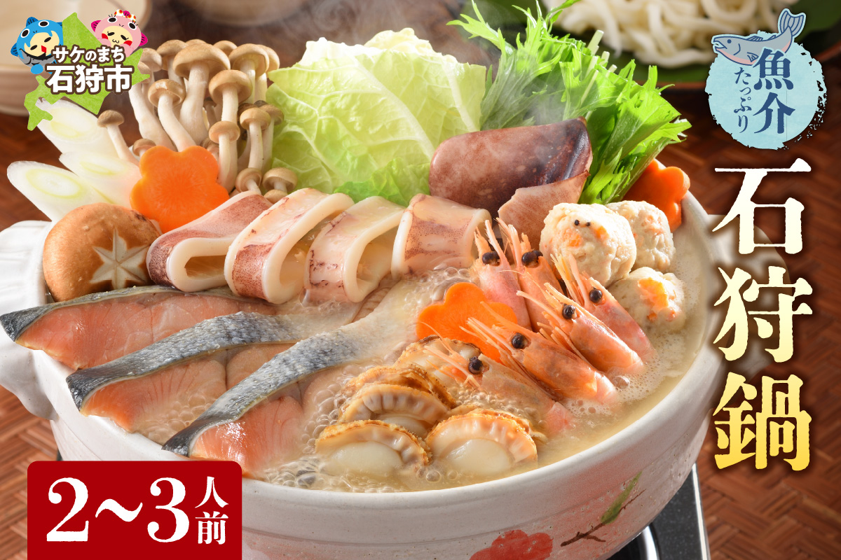 魚介たっぷり 石狩鍋【2〜3人前】