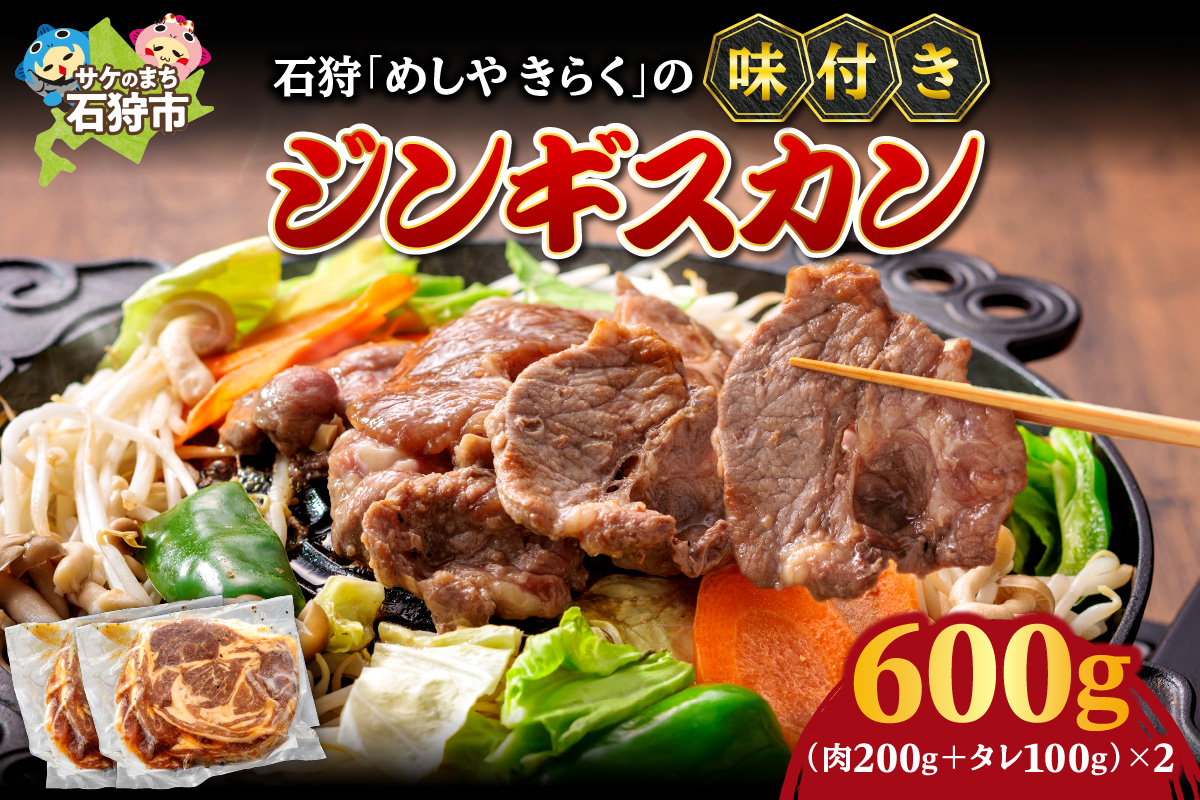 石狩めしやきらくの味付きジンギスカン 600g（肉200g、タレ100g、各2セット）