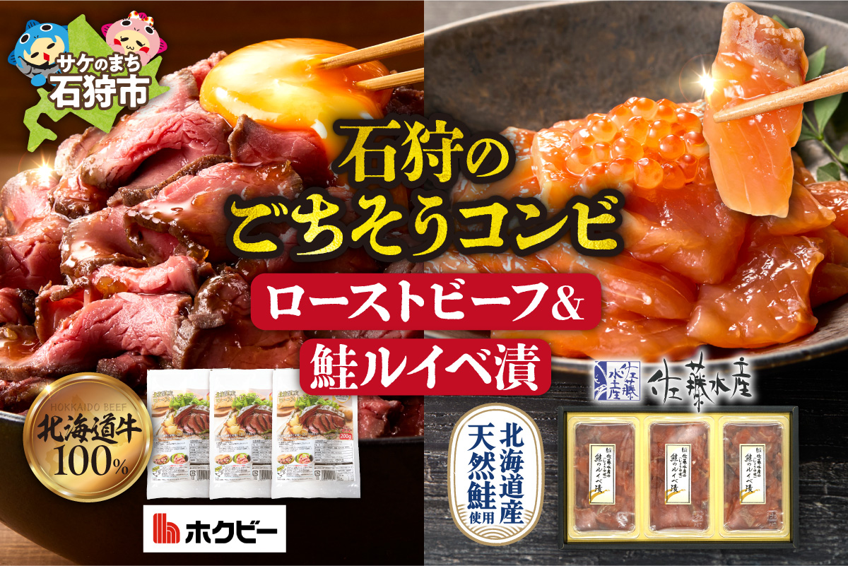 石狩のごちそうコンビセット(ローストビーフ&鮭ルイベ漬) | 佐藤水産 さけ いくら ホクビー 牛肉 惣菜 北海道 石狩市