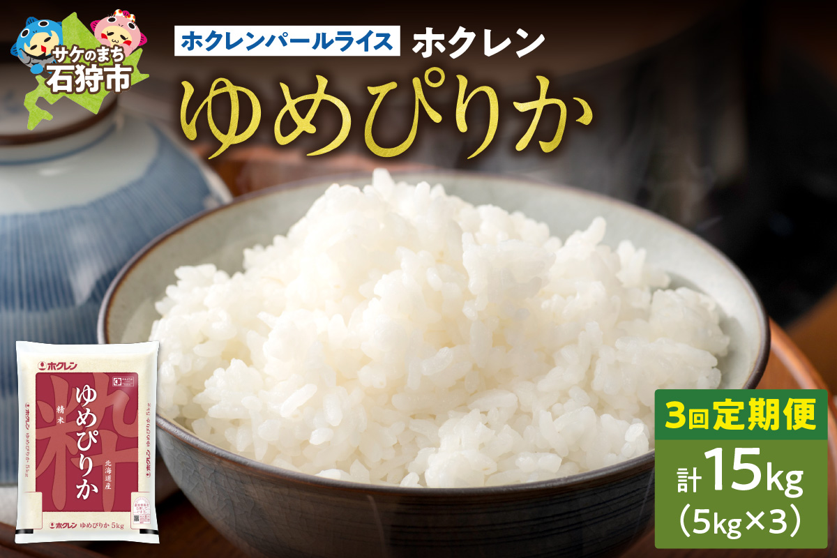 【定期便3回】ホクレンパールライス 「ホクレン ゆめぴりか」 5kg×3回｜北海道産米 精米 米 北海道 石狩市