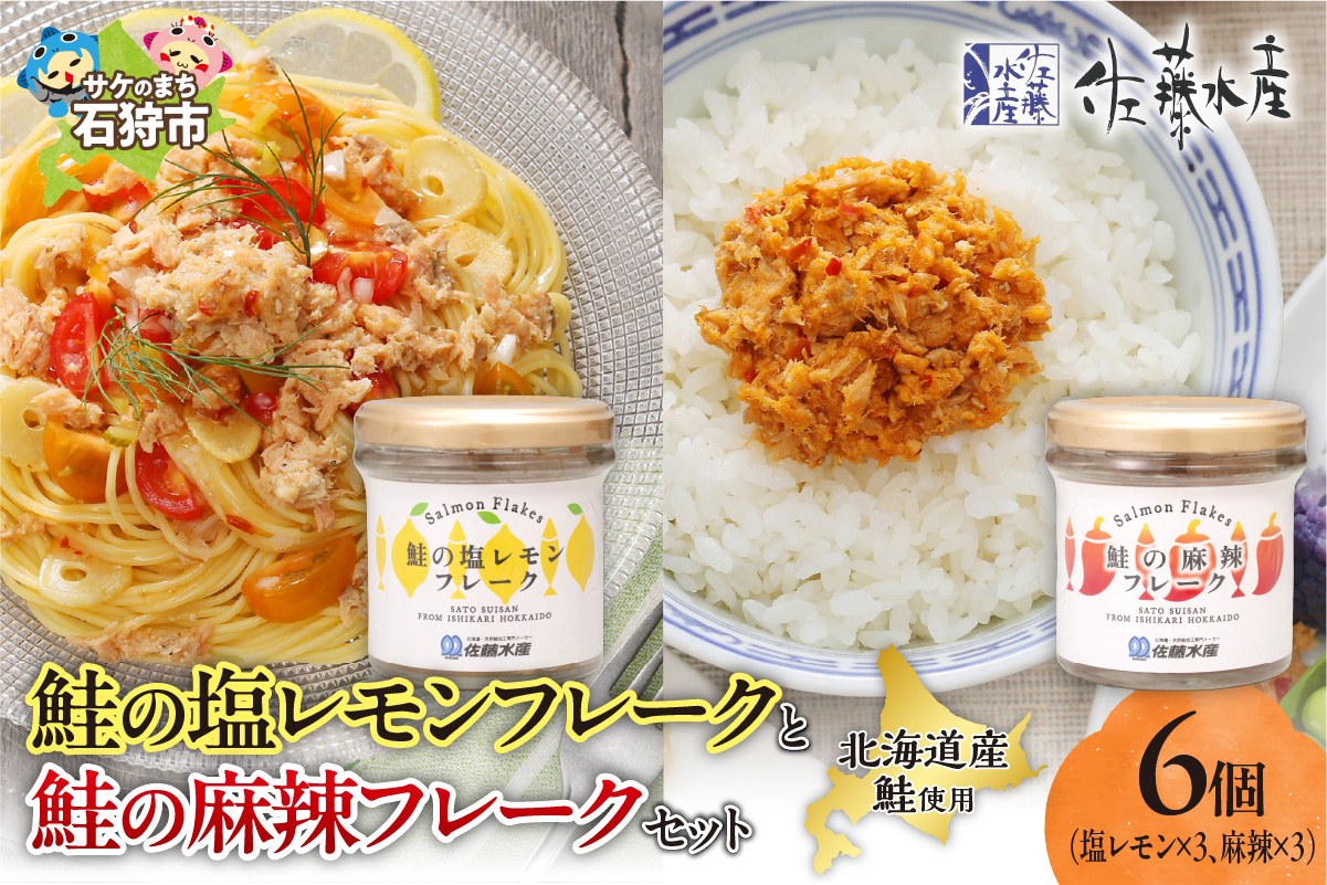 佐藤水産 鮭の塩レモン味フレークと鮭の麻辣フレークセット(塩レモン90g×3本・麻辣90g×3本)