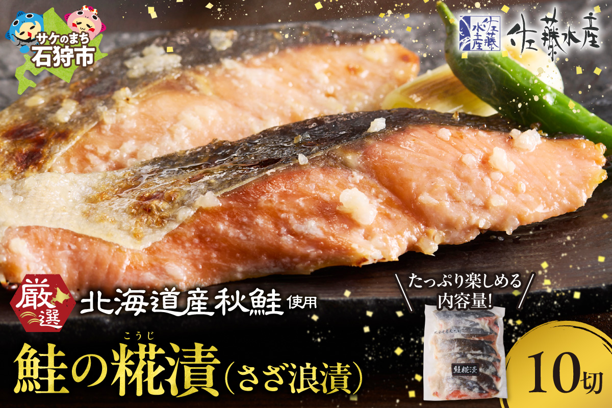 佐藤水産 鮭の糀漬(さざ浪漬)10切