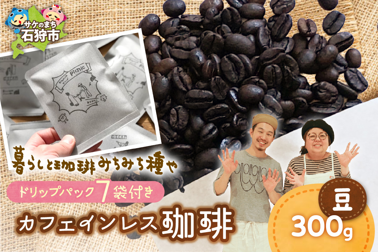 カフェインレス珈琲(豆)300g+ドリップパック12g×7袋