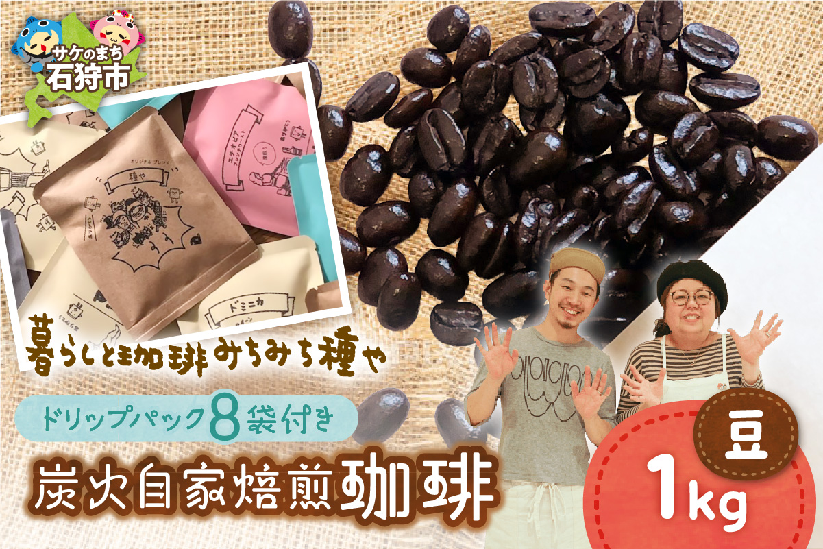 炭火自家焙煎珈琲(豆)1000g+ドリップパック12g×8袋