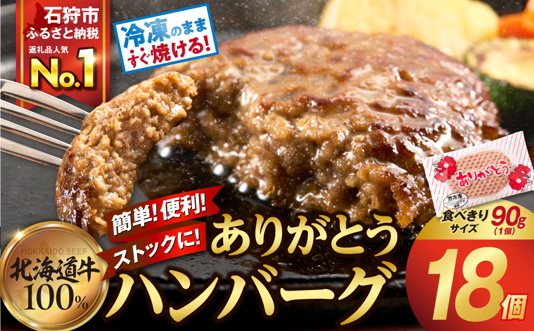 【冷凍したまま焼ける・北海道産牛100％】北海道産ビーフハンバーグ(ありがとう)(90g×18)