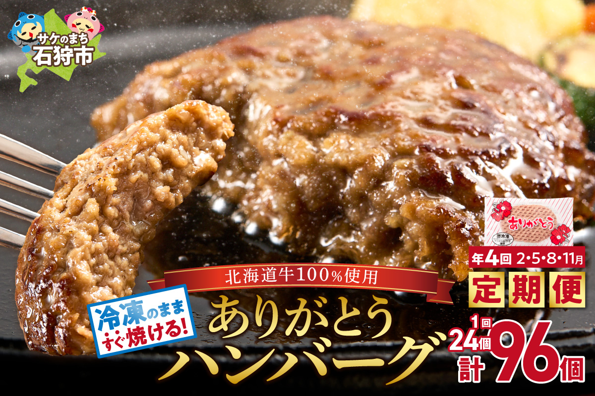 【定期便4回】北海道産ありがとうハンバーグ(90g×24個)定期便