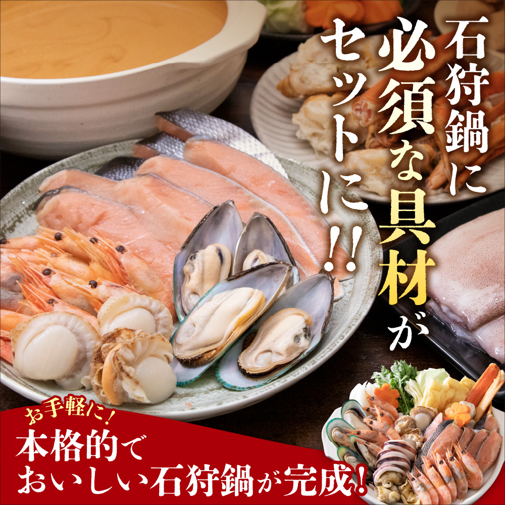 魚介たっぷり 石狩鍋【4〜5人前】