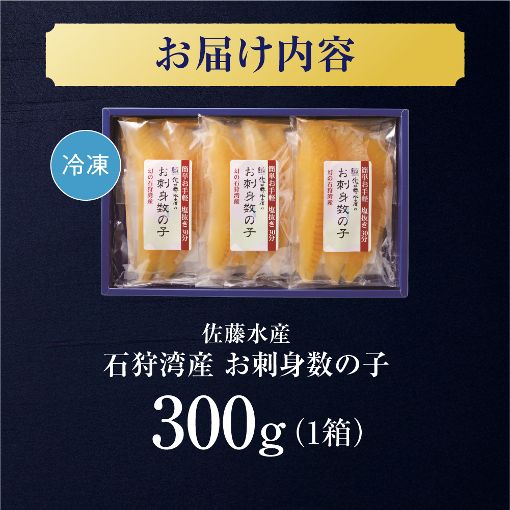 佐藤水産 石狩湾産 お刺身数の子 300ｇ｜ 数の子 おせち 年末年始 お正月 北海道 石狩市
