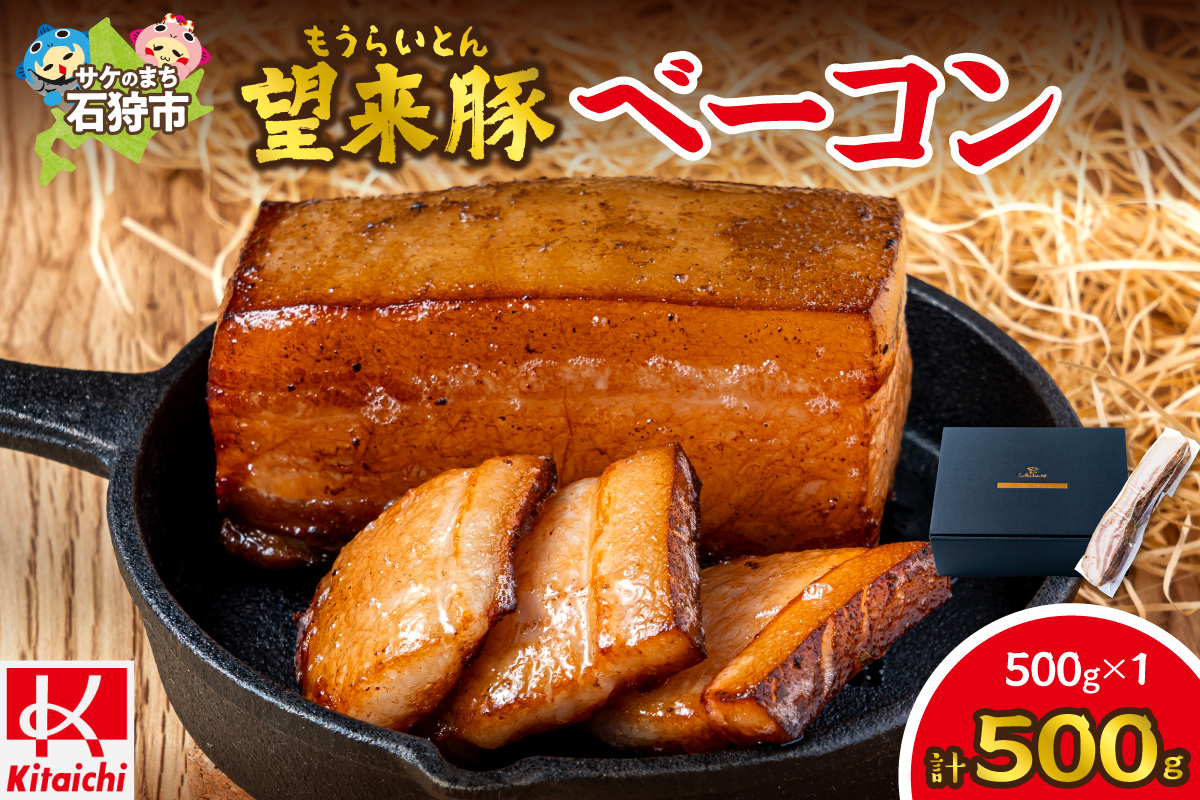 望来豚ベーコン ブロック 大容量500g | ブランド豚 豚肉 北海道 石狩市