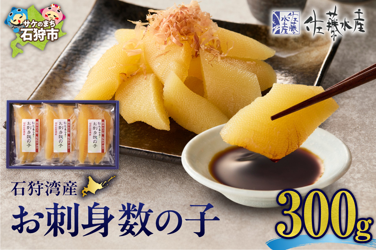 佐藤水産 石狩湾産 お刺身数の子 300g| 数の子 おせち 年末年始 お正月 北海道 石狩市
