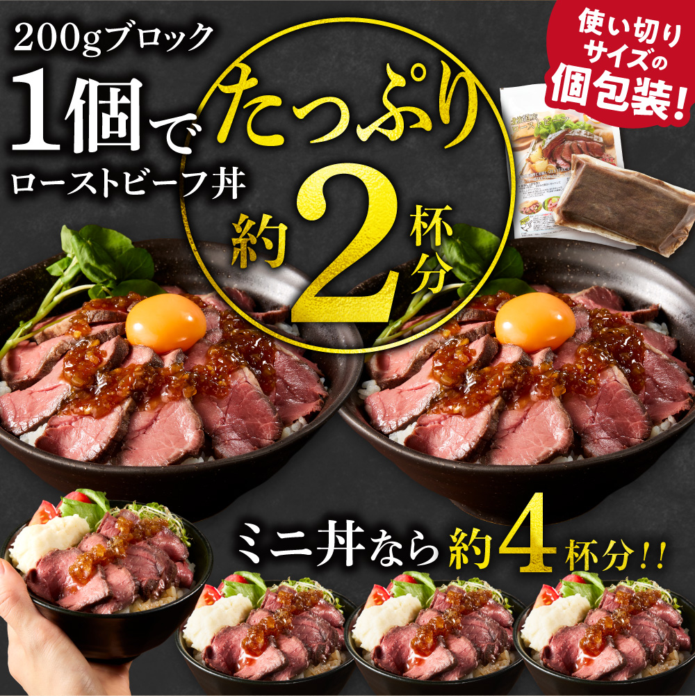 北海道産ローストビーフブロック【200g×10個入】計2kg | ローストビーフ 牛肉 ホクビー 北海道 石狩市