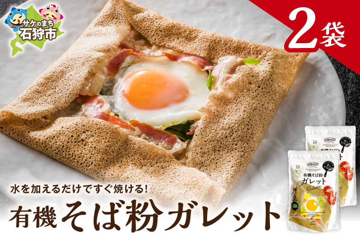 有機そば粉ガレット　180g×2袋
