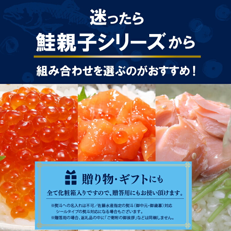佐藤水産 鮭親子セットB