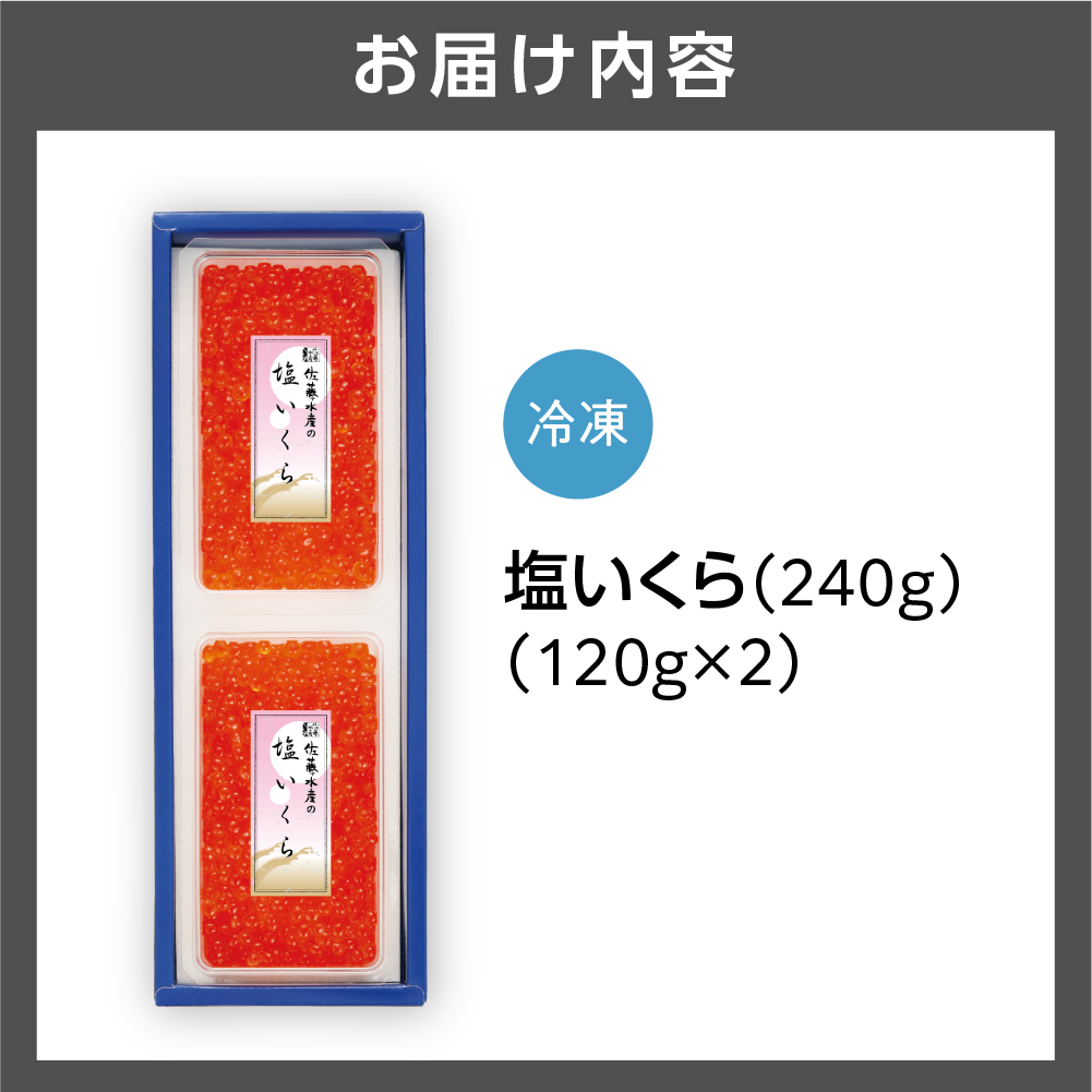 佐藤水産 塩いくら 240g