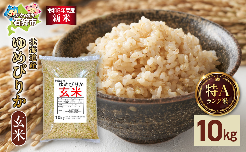 【令和8年度産米】北海道産 ゆめぴりか 玄米 10kg｜ 精米 お米 北海道 石狩市