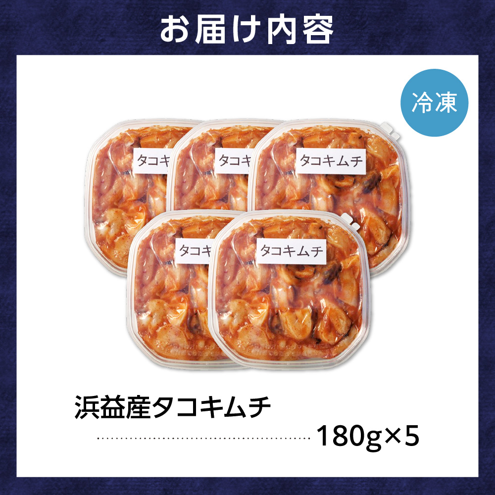 浜益産タコキムチ