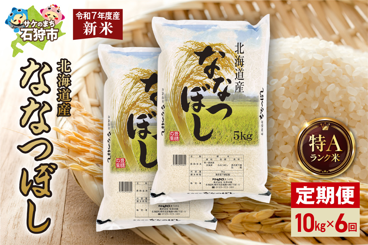 【定期便】北海道産 ななつぼし 10kg（5kg×2）6回 お米 白米 精米