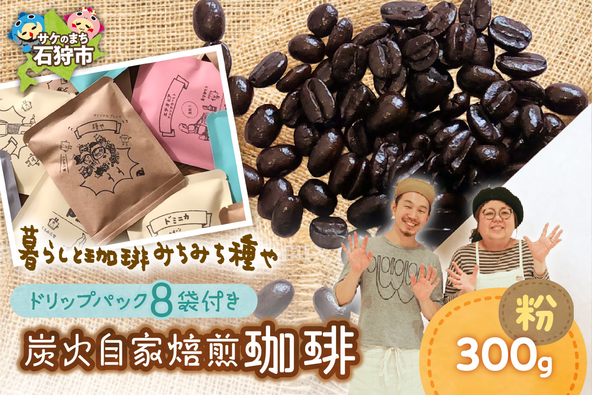 炭火自家焙煎珈琲(粉)300g+ドリップパック12g×8袋