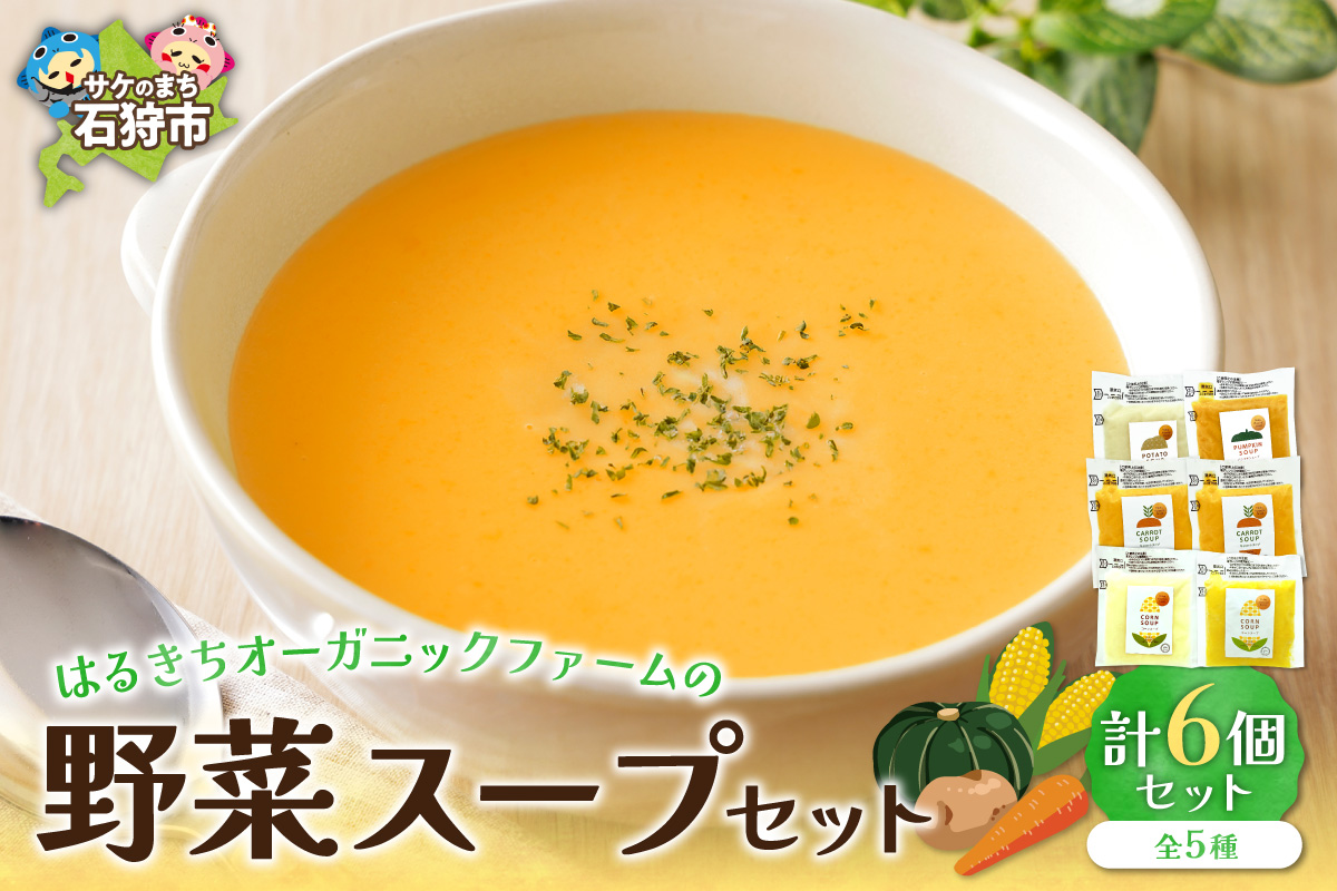 はるきちオーガニックファームの野菜スープ 6個セット｜ コーンスープ 野菜スープ ポータジュ 北海道 石狩市