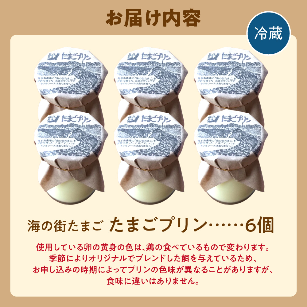 飛ぶ鳥農場　海の街たまごプリン　6個