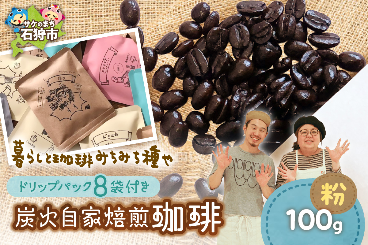 炭火自家焙煎珈琲(粉)100g+ドリップパック12g×8袋