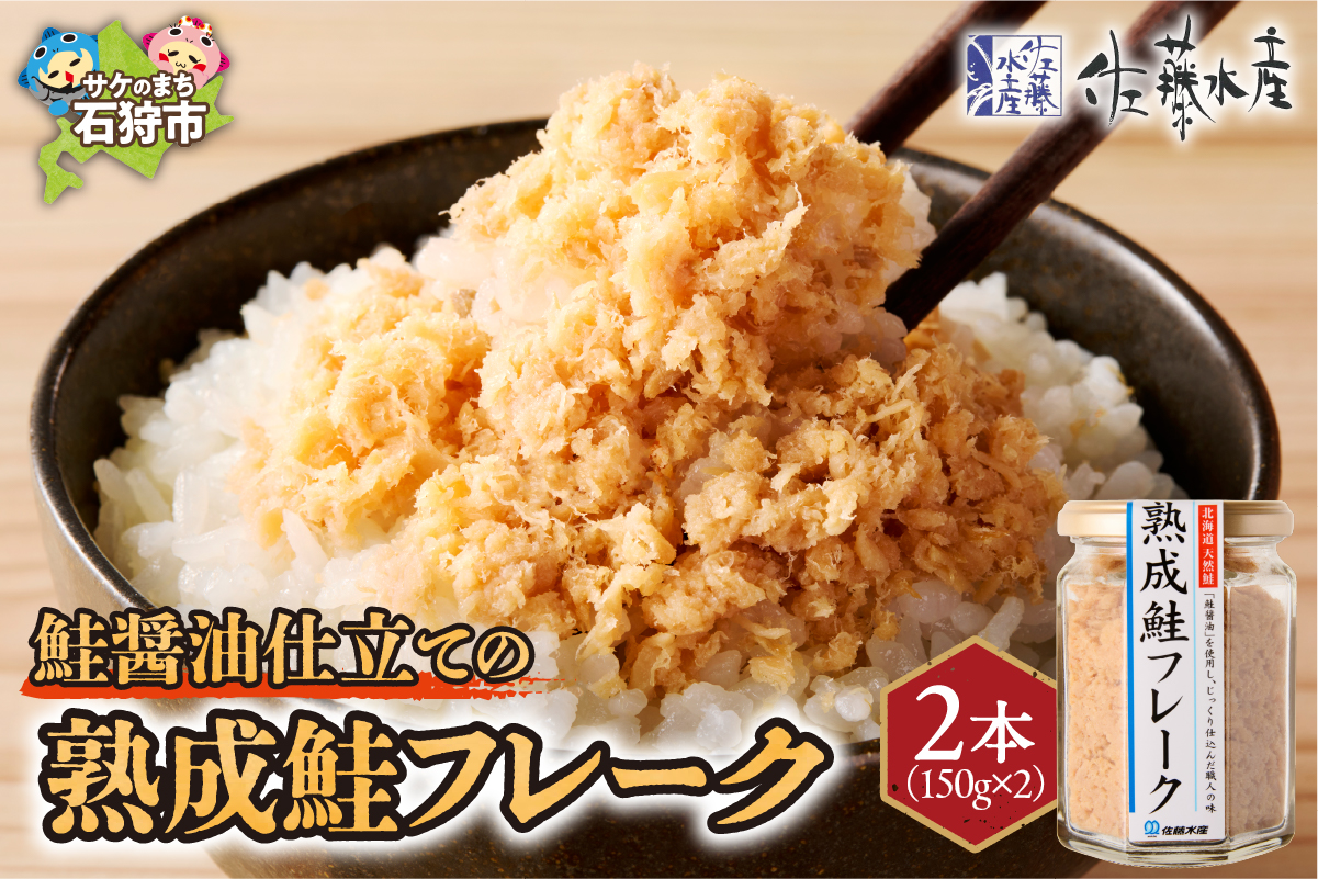 佐藤水産 鮭の魚醤仕立て「熟成鮭フレーク」 150ｇ×2本 ｜ 佐藤水産 鮭 サケフレーク ほぐし 北海道 石狩市