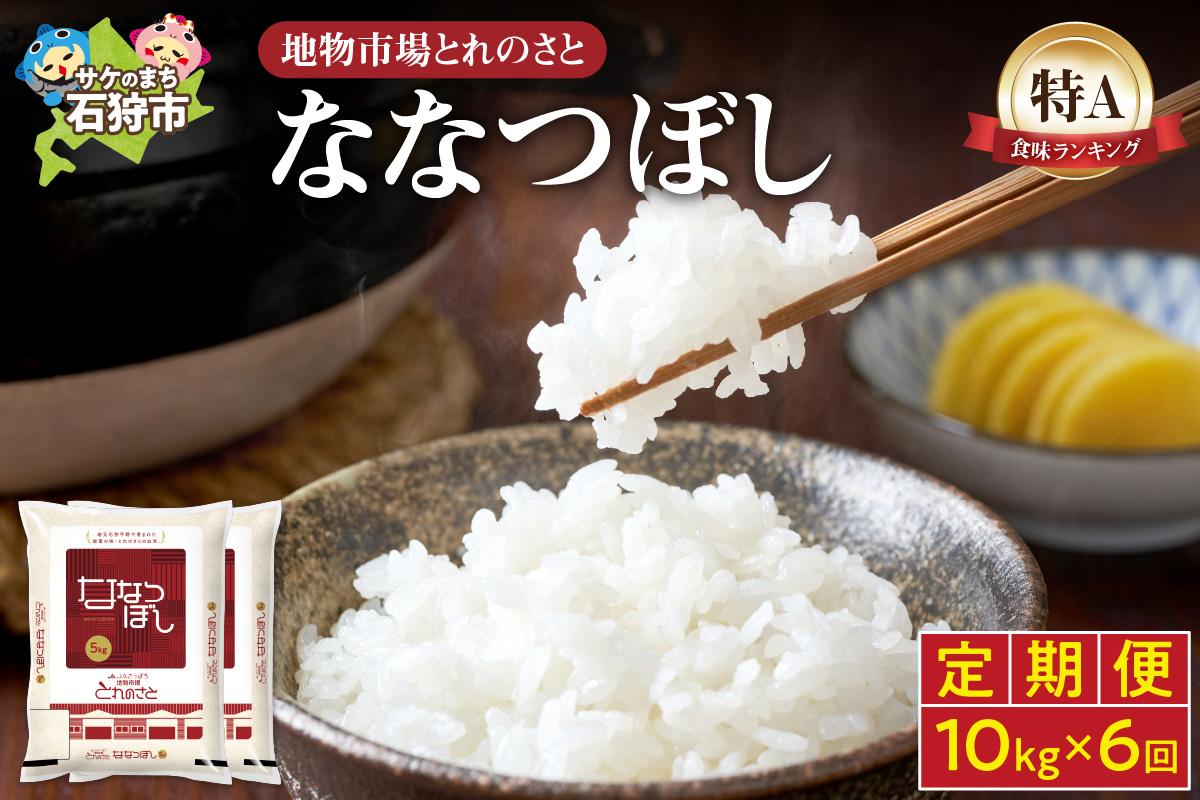 【定期便6回】地物市場とれのさと ななつぼし 10kg×6回