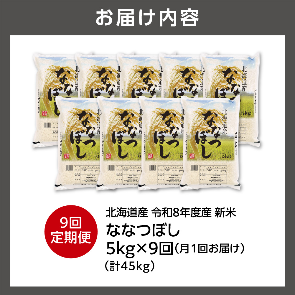 【定期便】【令和8年度産米】北海道産 ななつぼし 5kg 9回｜ 精米 お米 北海道 石狩市